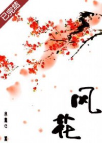 风花雪