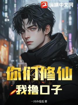 你们修仙我吃软饭