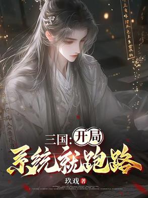三国开局召唤燕云十八骑免费阅读