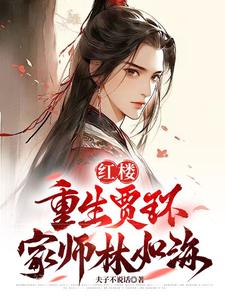 迎娶林黛玉作者夫