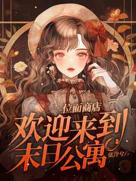 位面商店欢迎来到末日公寓在哪个平台