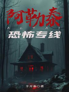 阿勒泰恐怖专线有声真人版