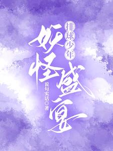 排球少年妖怪盛宴txt