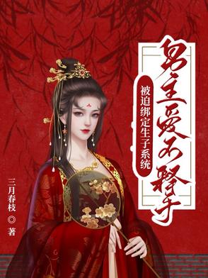 被迫绑定奶o系统后