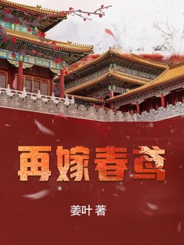 再嫁春鸢柳