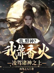 我野神我靠香火凌驾诸神之上在线