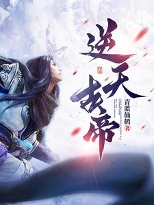 逆天帝尊全本免费阅读