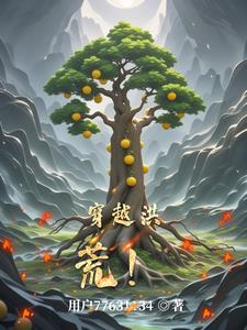 穿越洪荒成为元始天尊的