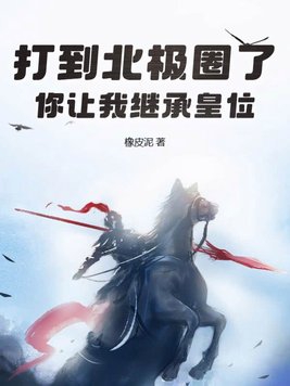 你让我继承皇位?