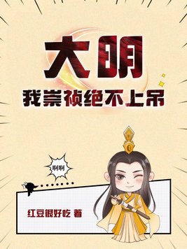 大明我崇祯绝不上吊 第182章