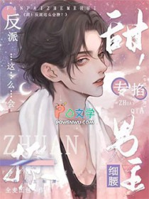 甜!反派这么会撩?专掐男主细腰全文阅读