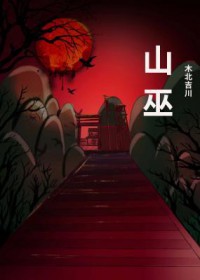 山巫拼音
