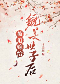 被迫嫁给貌美世子后(穿越重生)