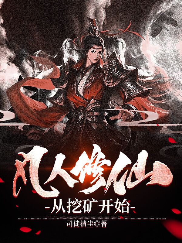 凡人修仙从挖矿开始作者司徒清尘