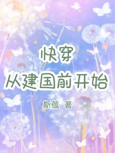 快穿从建国前开始 斯蕴 / 著