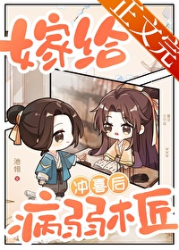 嫁给病弱木匠冲喜后全文免费阅读