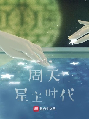 周天星主时代境界体系