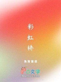 彩虹桥是什么意思