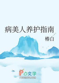 病美人养护指南by椿白番外