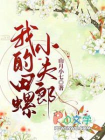 我的田螺小夫郎by山月小七