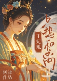王妃她只想守寡免费全本阅读