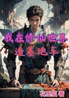 我在修仙界发展美食免费阅读