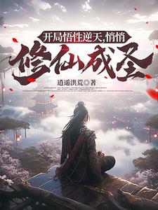 悄悄修仙成圣