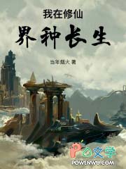 我在修仙界种长生无防盗