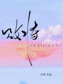 败将侍君 全文