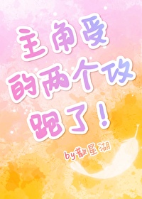 主角受的两个攻跑了!(穿越重生)全文免费阅读