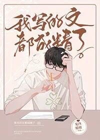 我写的成真了
