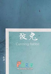 狡兔三窟的拼音