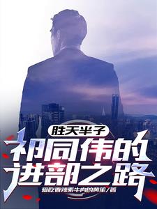 胜天半子祁同伟的进部之路  爱吃香辣素牛肉的黄筌