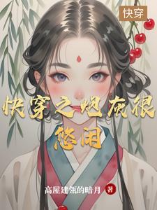 快穿之炮灰很悠闲最新章节