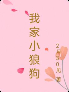 我家小狼狗没够重生文推荐