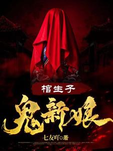 我媳妇居然是阴间