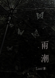 雨潮(骨科兄妹 1v1h)-04被哥
