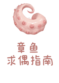 章鱼求偶指南by寒鸦免费阅读
