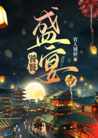 饕餮盛宴英语