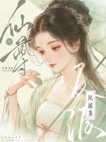 仙尊的原配妻子