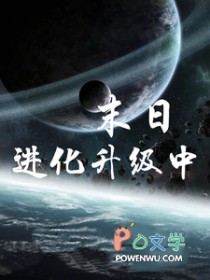 末日进化升级中gl晋江
