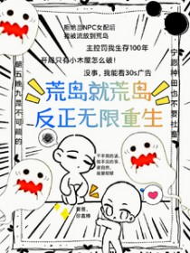 荒岛完结