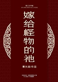 嫁给怪物的祂晋江