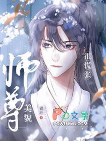 美貌师尊很慌张猫珏