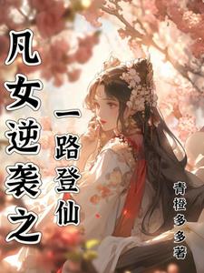 我在修仙界逆袭成仙青橙多多