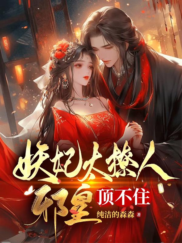 妖妃太撩人邪王顶不住了