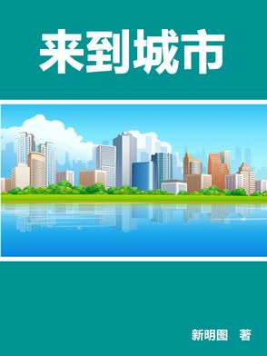 来到城市的阿廖沙是怎么形容那幢白房子的