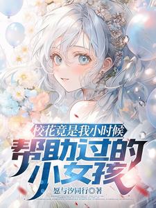 小时候你救我长大后我娶你是哪部韩剧