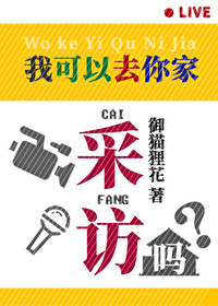 我能去你家嘛