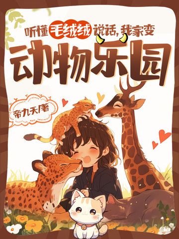 我家变动物乐园漫画